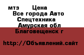 мтз-80 › Цена ­ 100 000 - Все города Авто » Спецтехника   . Амурская обл.,Благовещенск г.